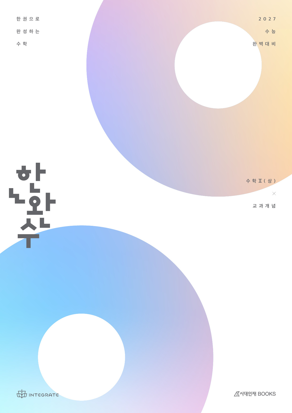 2027 한완수 시리즈: 한권으로 완성하는 수학