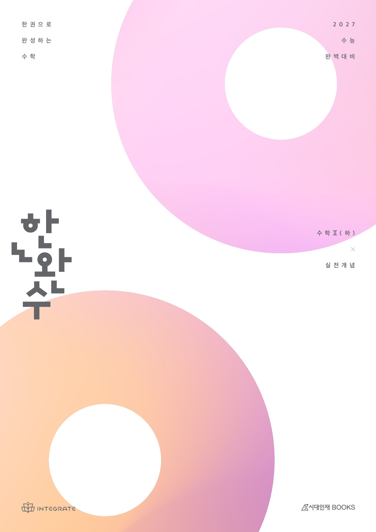 2027 한완수 시리즈: 한권으로 완성하는 수학