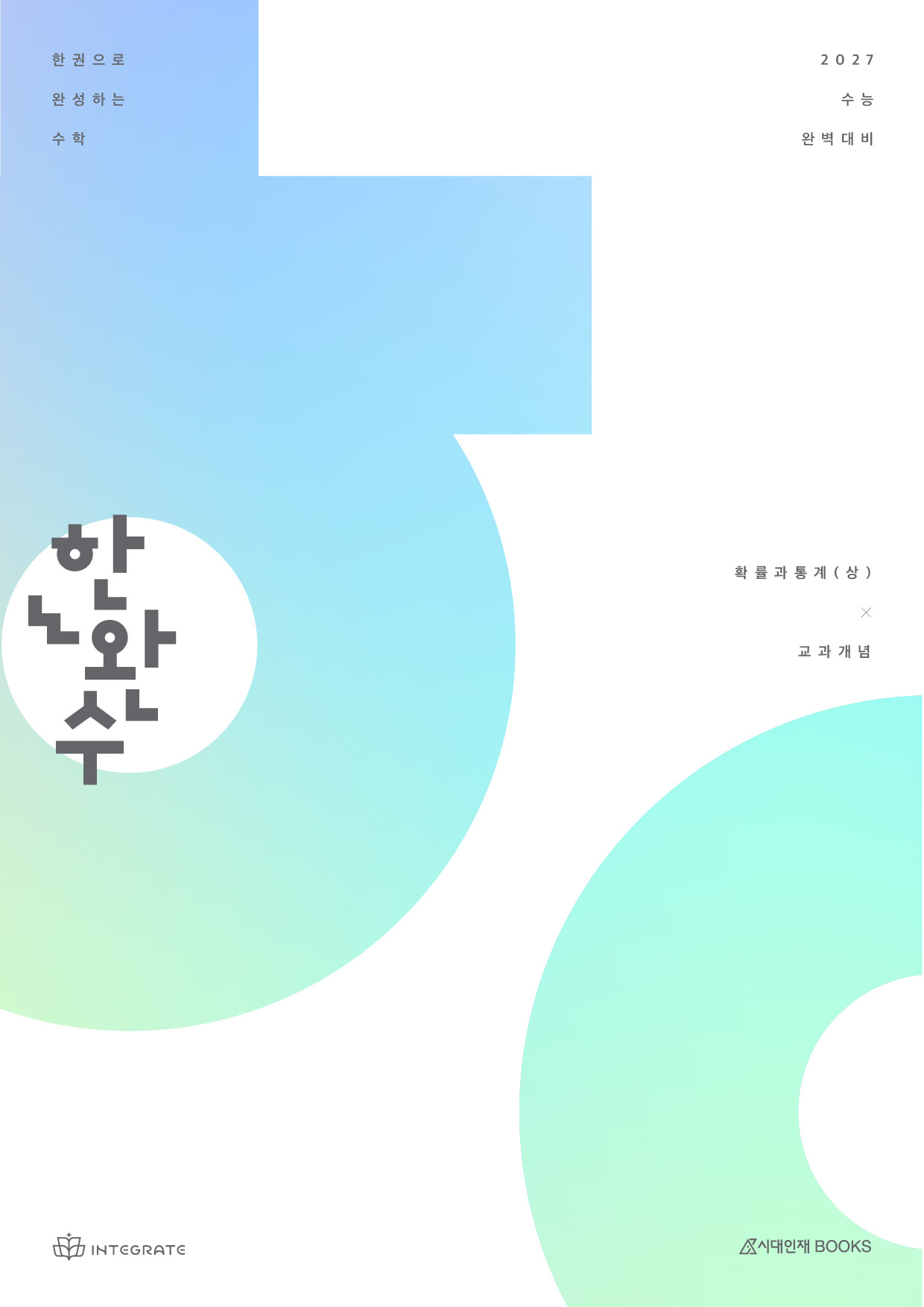 2027 한완수 시리즈: 한권으로 완성하는 수학