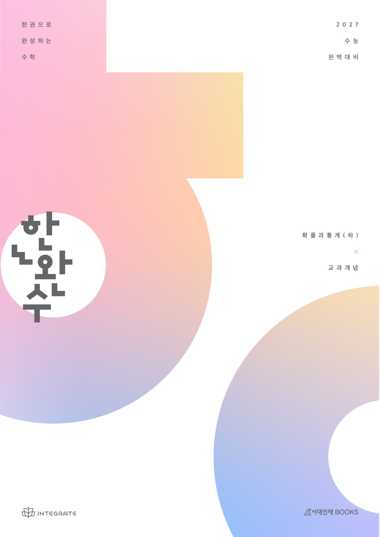 2027 한완수 시리즈: 한권으로 완성하는 수학