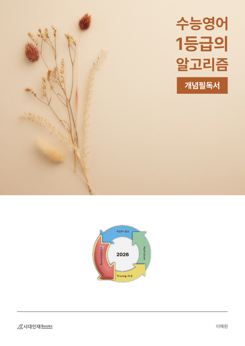 2026 수능영어 1등급의 알고리즘 [개념 필독서]