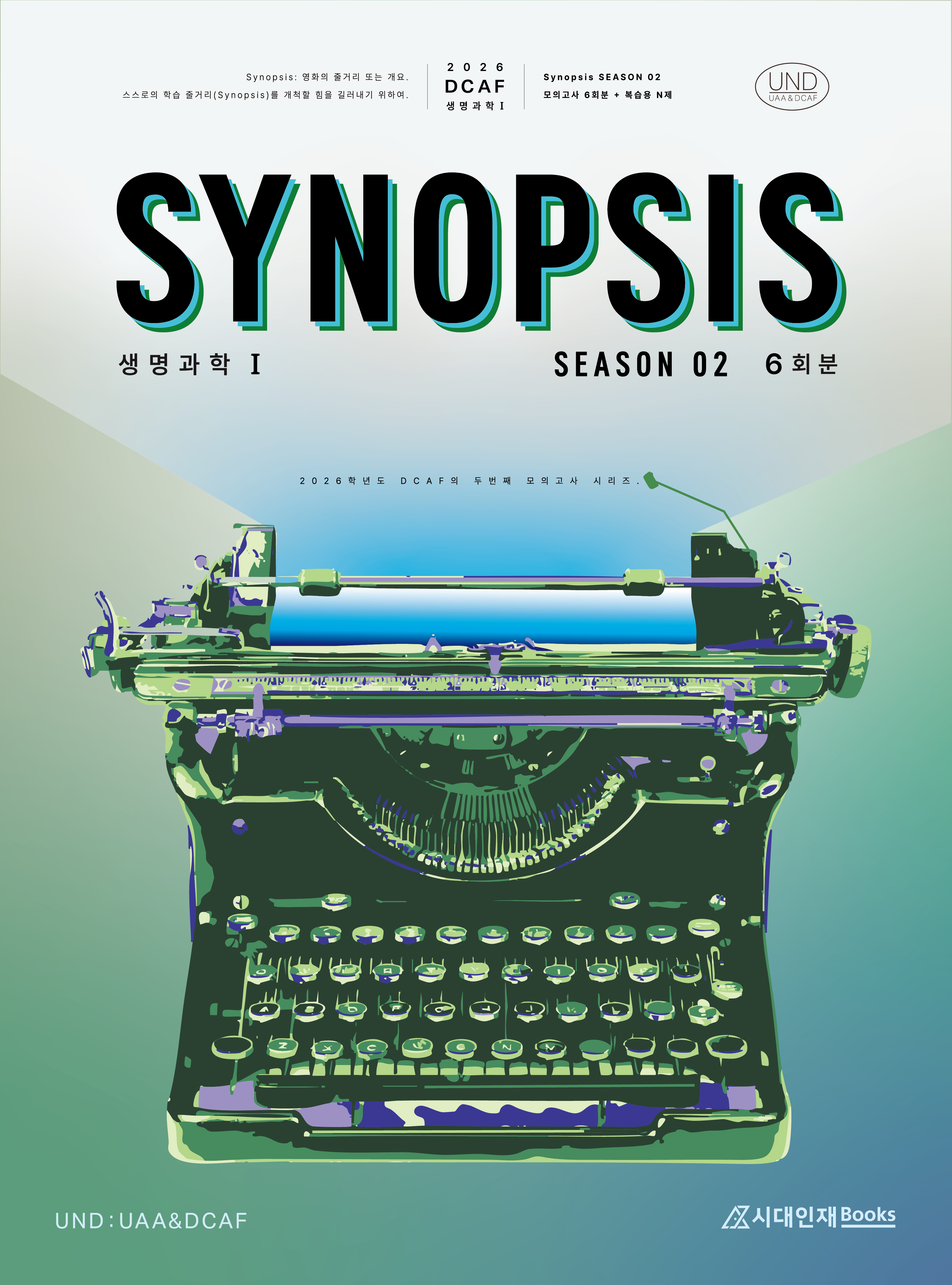 2026 DCAF 생명과학1 시놉시스(SYNOPSIS) 모의고사 시즌 2 6회분＋복습용N제