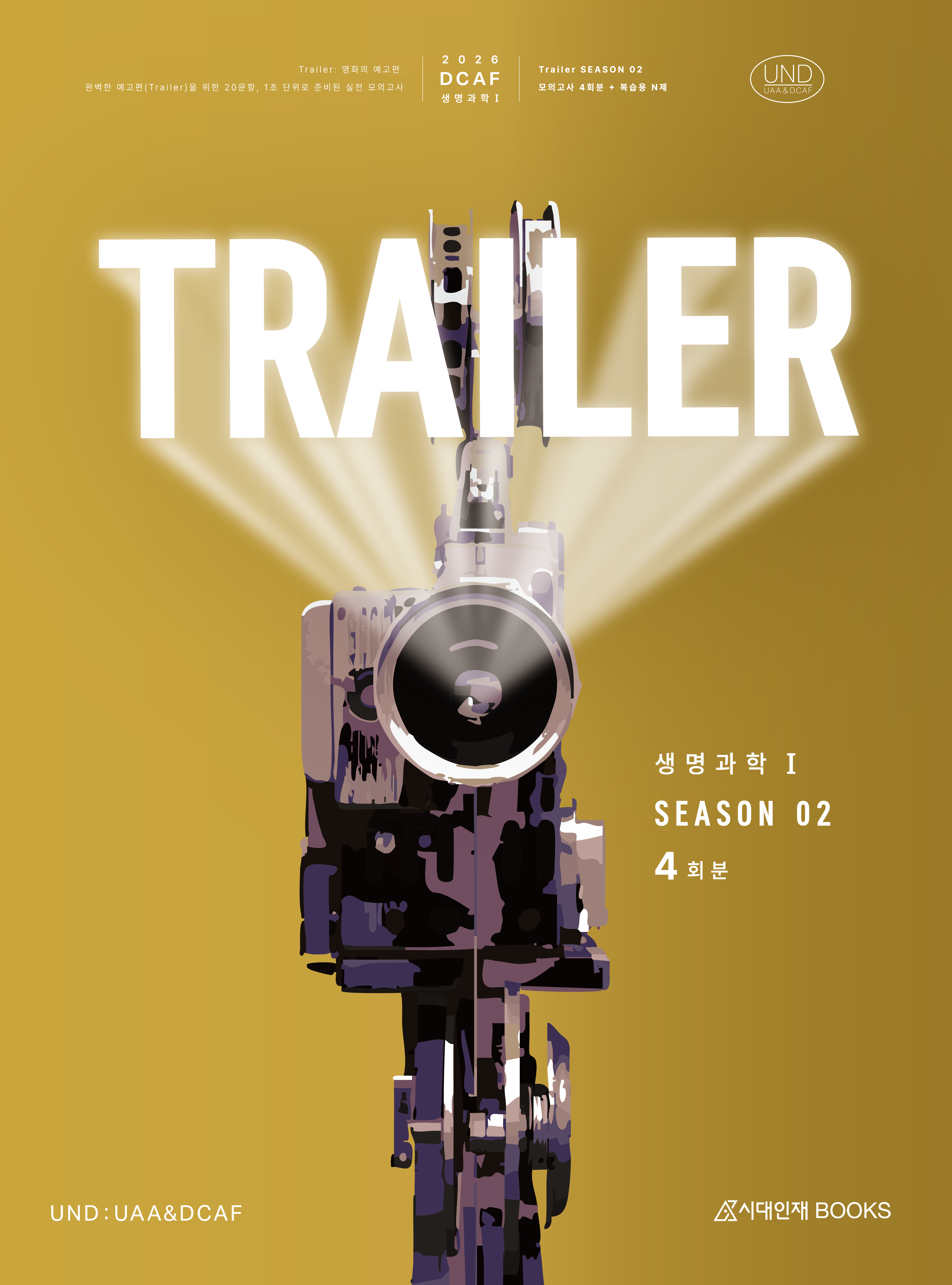 2026 DCAF 생명과학1 트레일러(TRAILER) 모의고사 시즌2 4회분+복습용N제