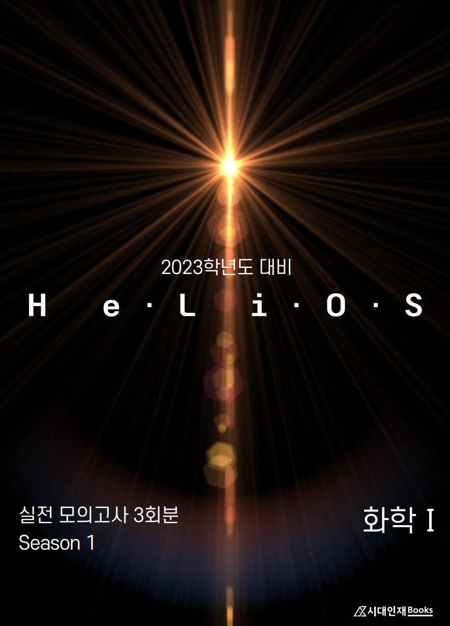 2023학년도대비 HeLiOS 실전 모의고사 Season1 3회분