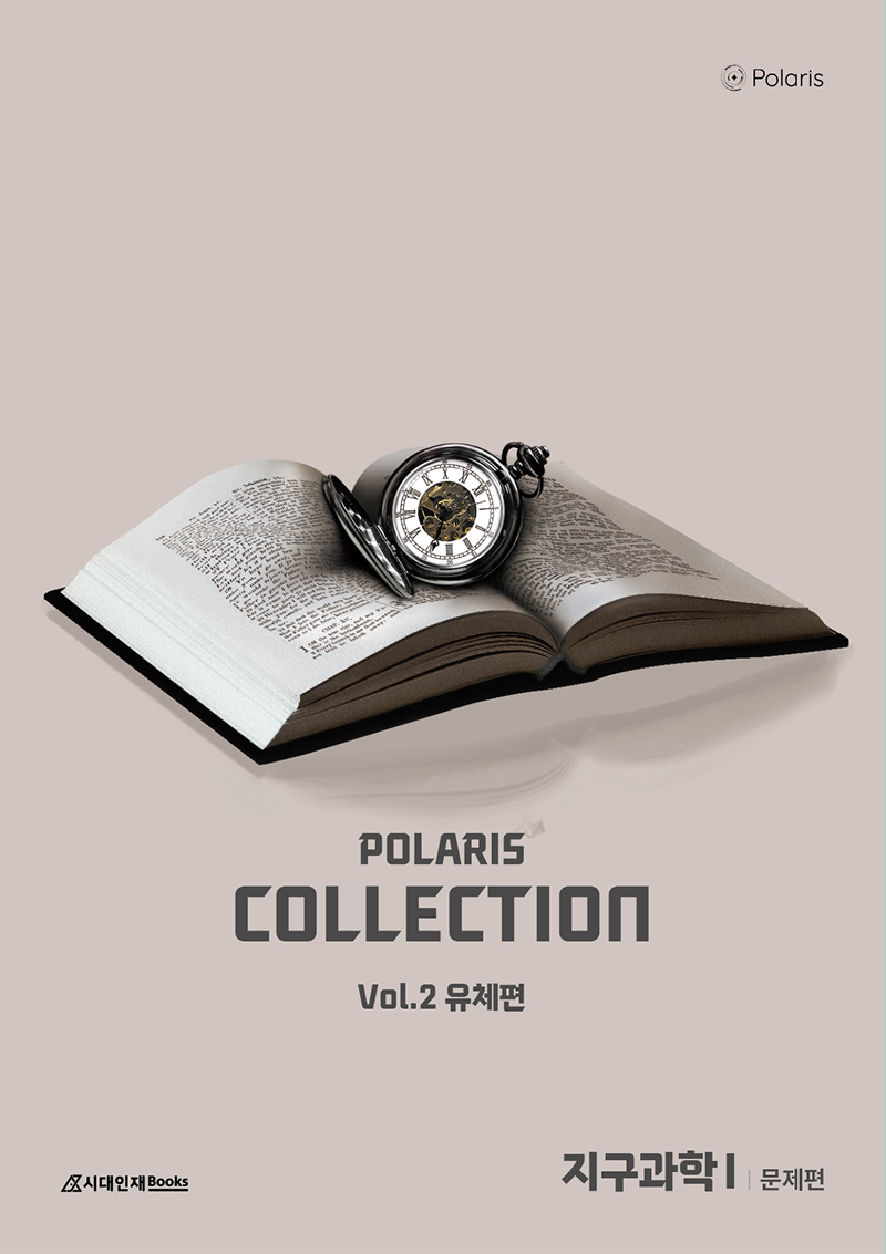 2026 폴라리스 COLLECTION N제 Vol.2 유체편 지구과학1