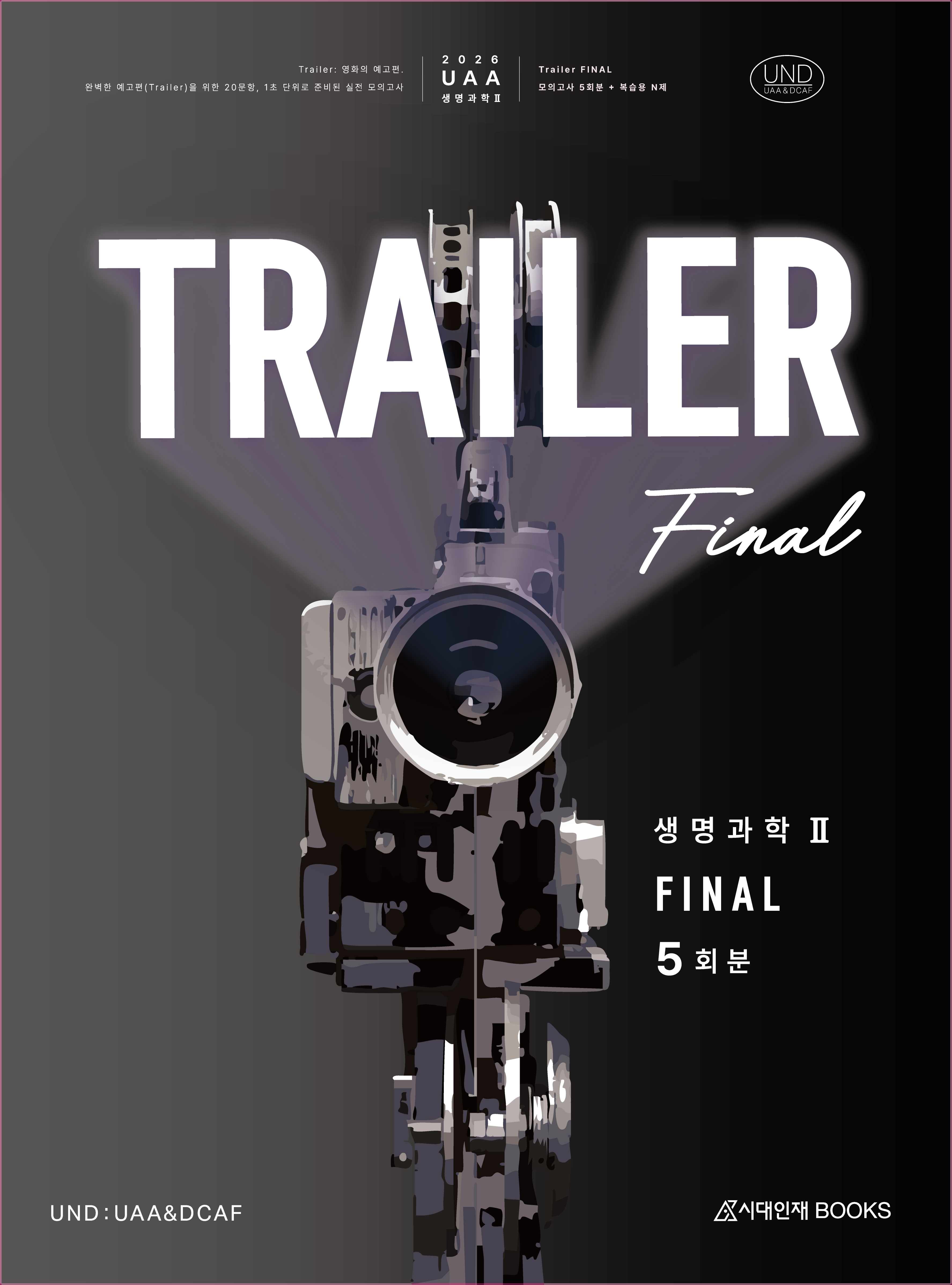 2026 UAA 생명과학2 트레일러(TRAILER) 모의고사 FINAL 5회분+복습용N제