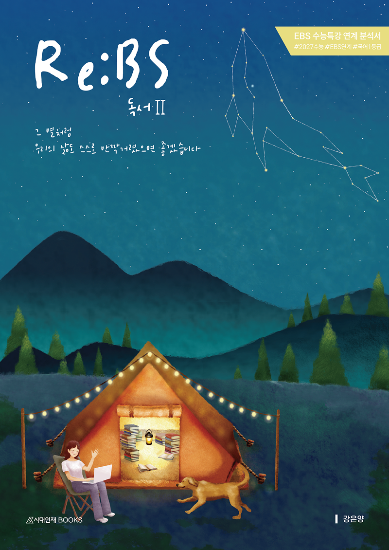 2027 KEY 국어영역 Re:BS 수능특강 독서 시리즈