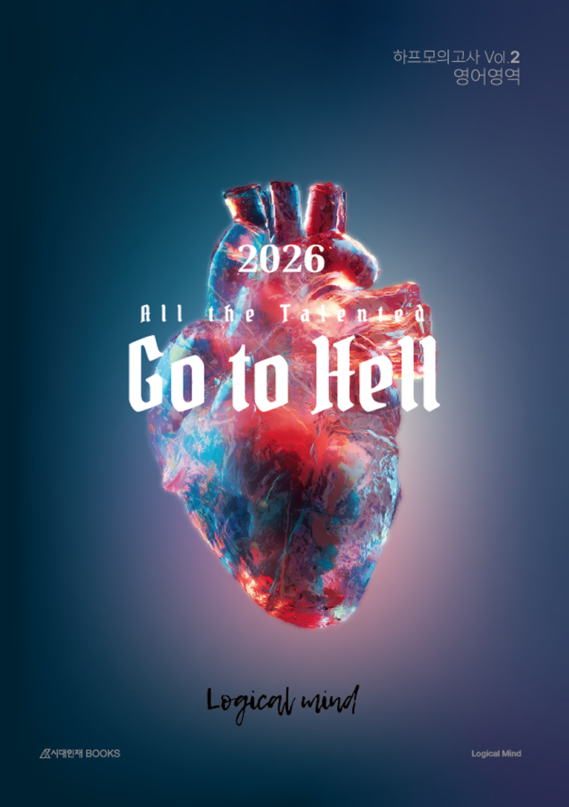 2026 All the talented Go to Hell 하프모의고사 시리즈