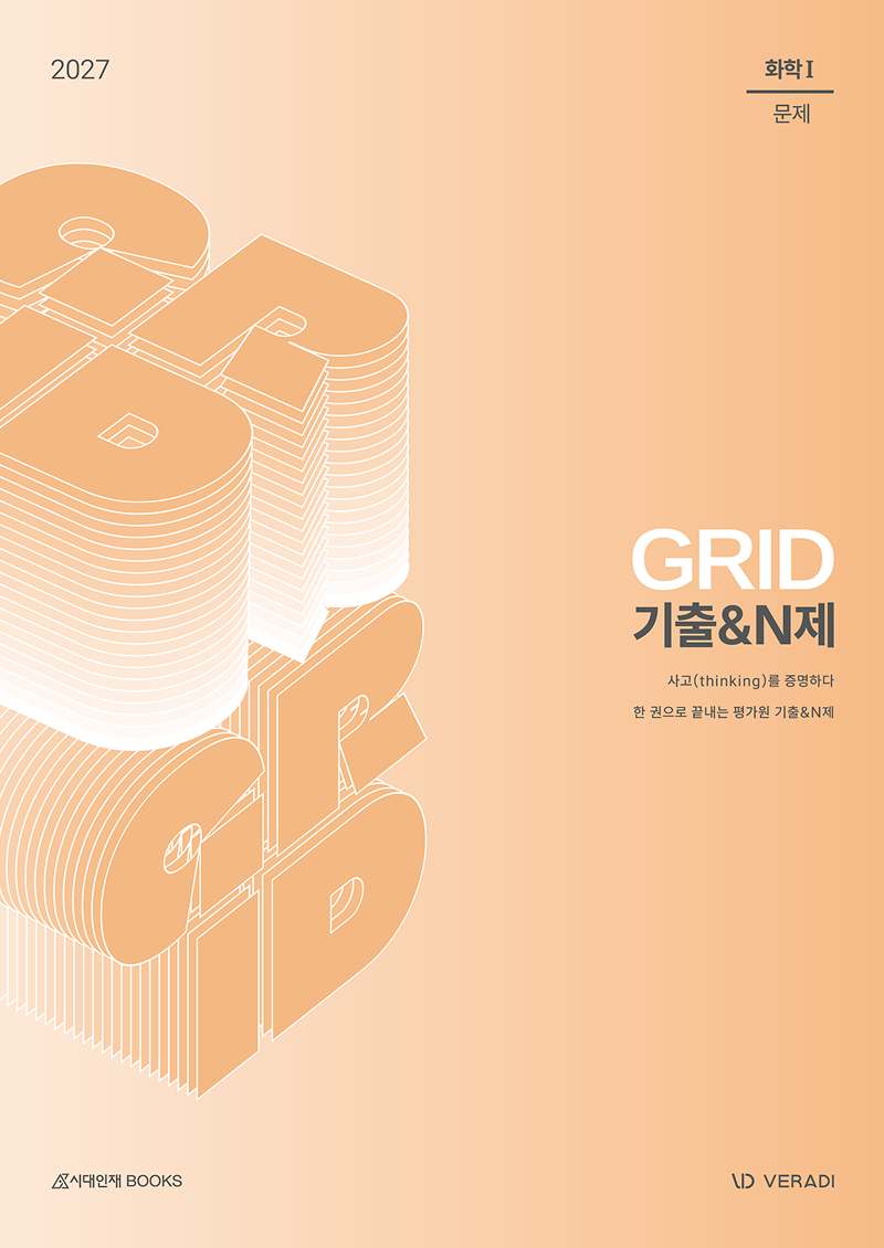 2027 그리드 GRID 화학1 시리즈