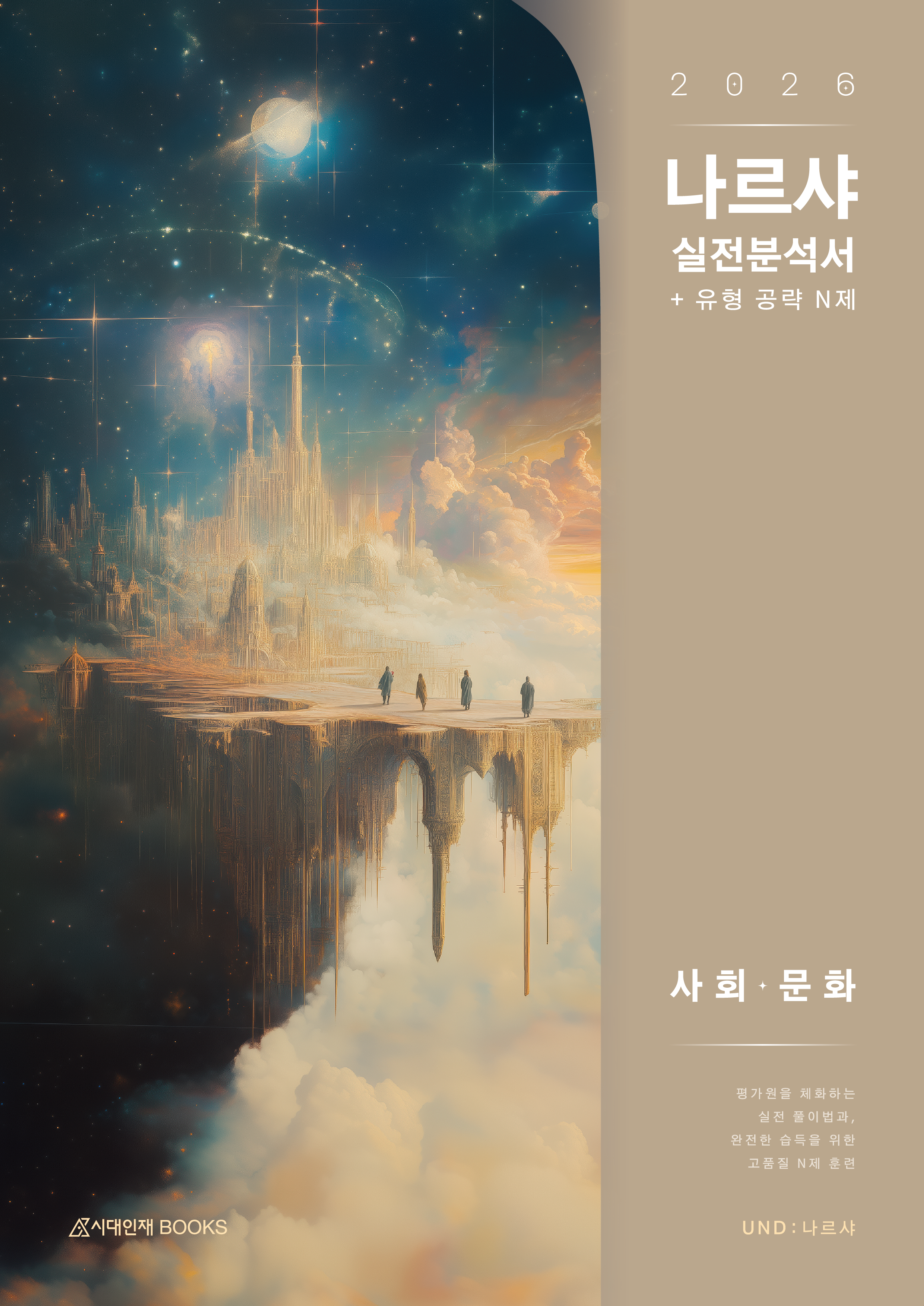 2026 나르샤 사회·문화 시리즈