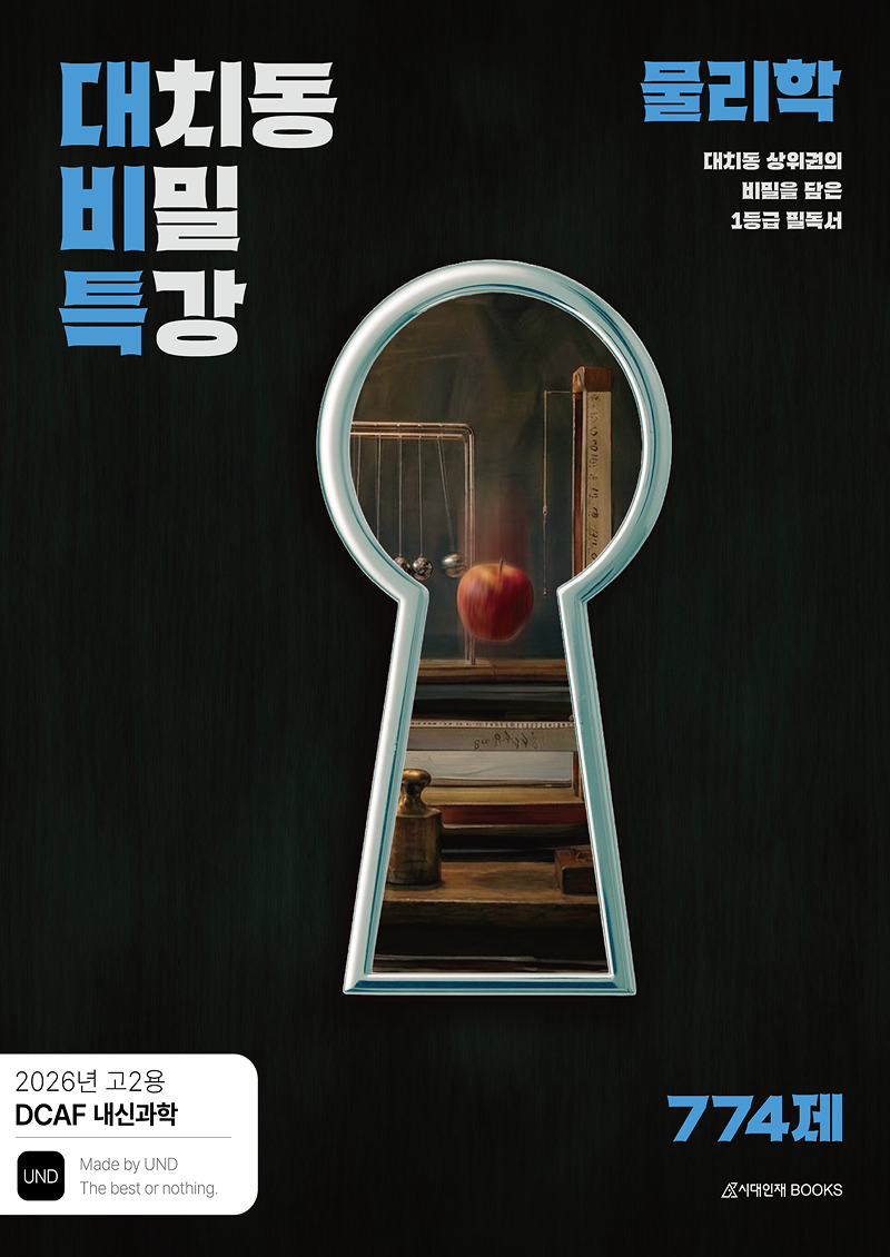 DCAF 내신과학 대치동 비밀특강 N제 물리학 (고2 내신용)