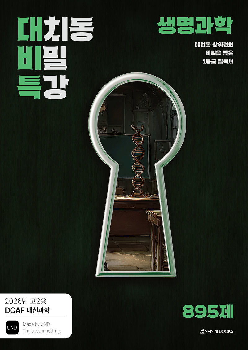 DCAF 내신과학 대치동 비밀특강 N제 생명과학 (고2 내신용)