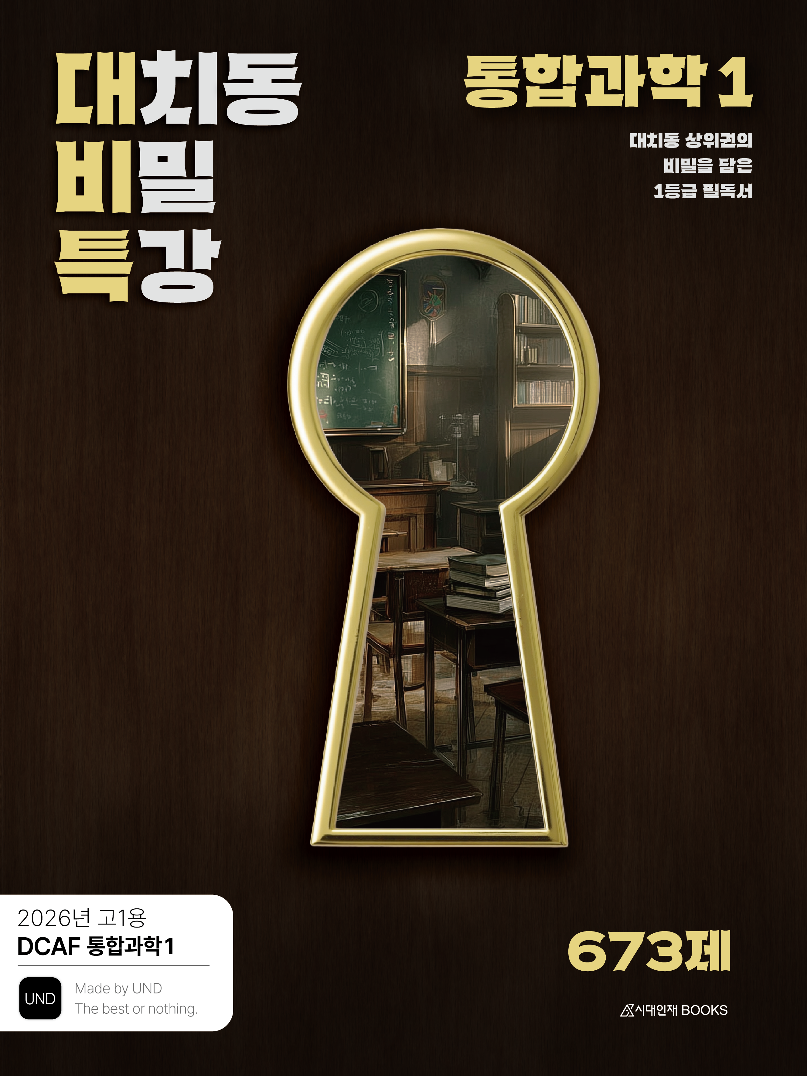 DCAF 내신과학 대치동 비밀특강 N제 통합과학1 (고1 내신용)