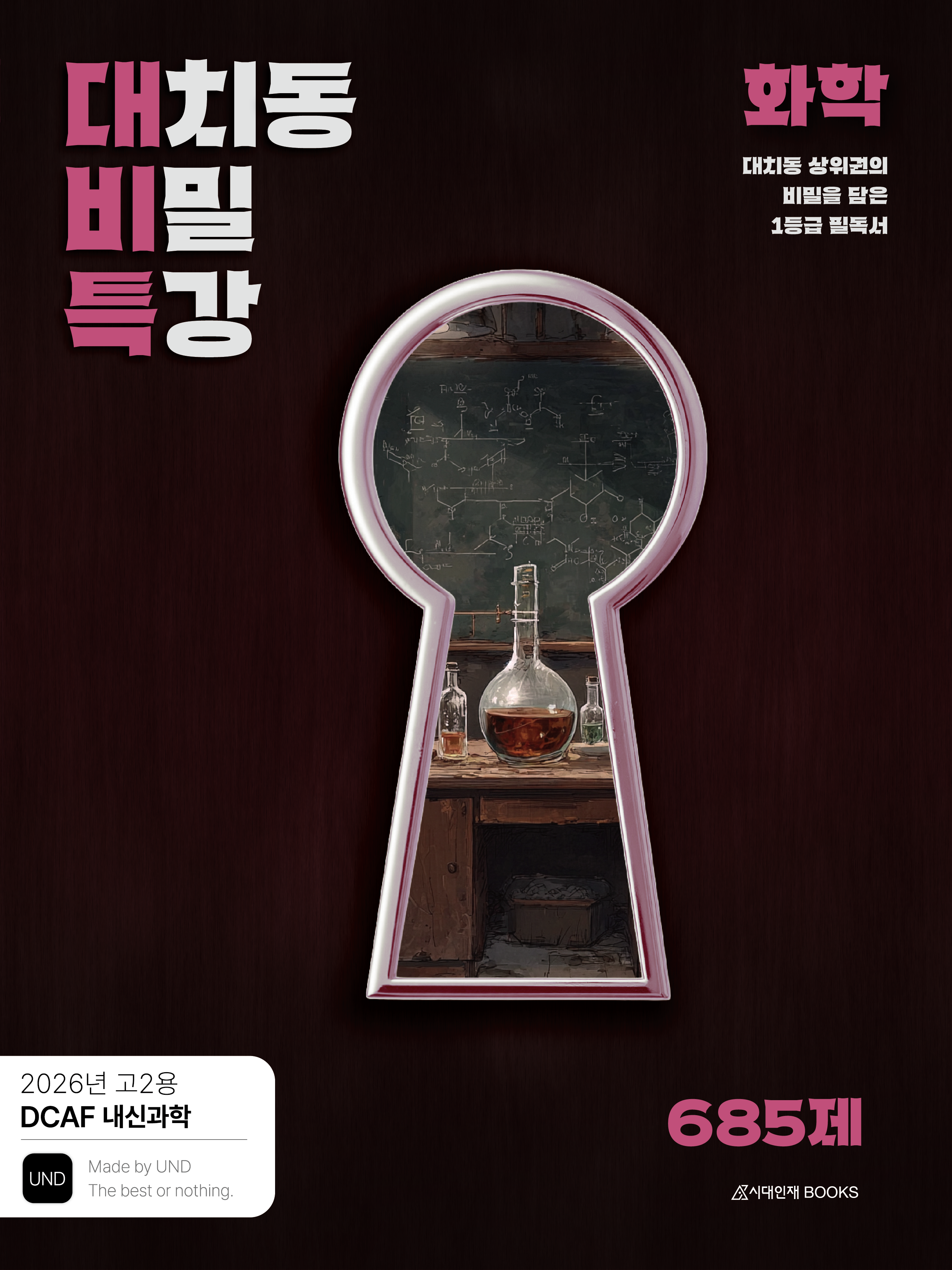 DCAF 내신과학 대치동 비밀특강 N제 화학 (고2 내신용)