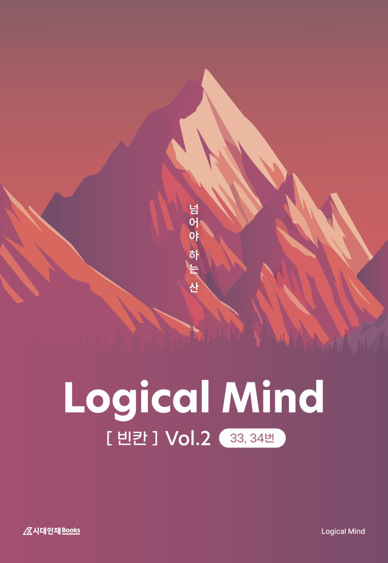 Logical Mind 영어 [빈칸] Vol.2 : 넘어야 하는 산 (33, 34번)