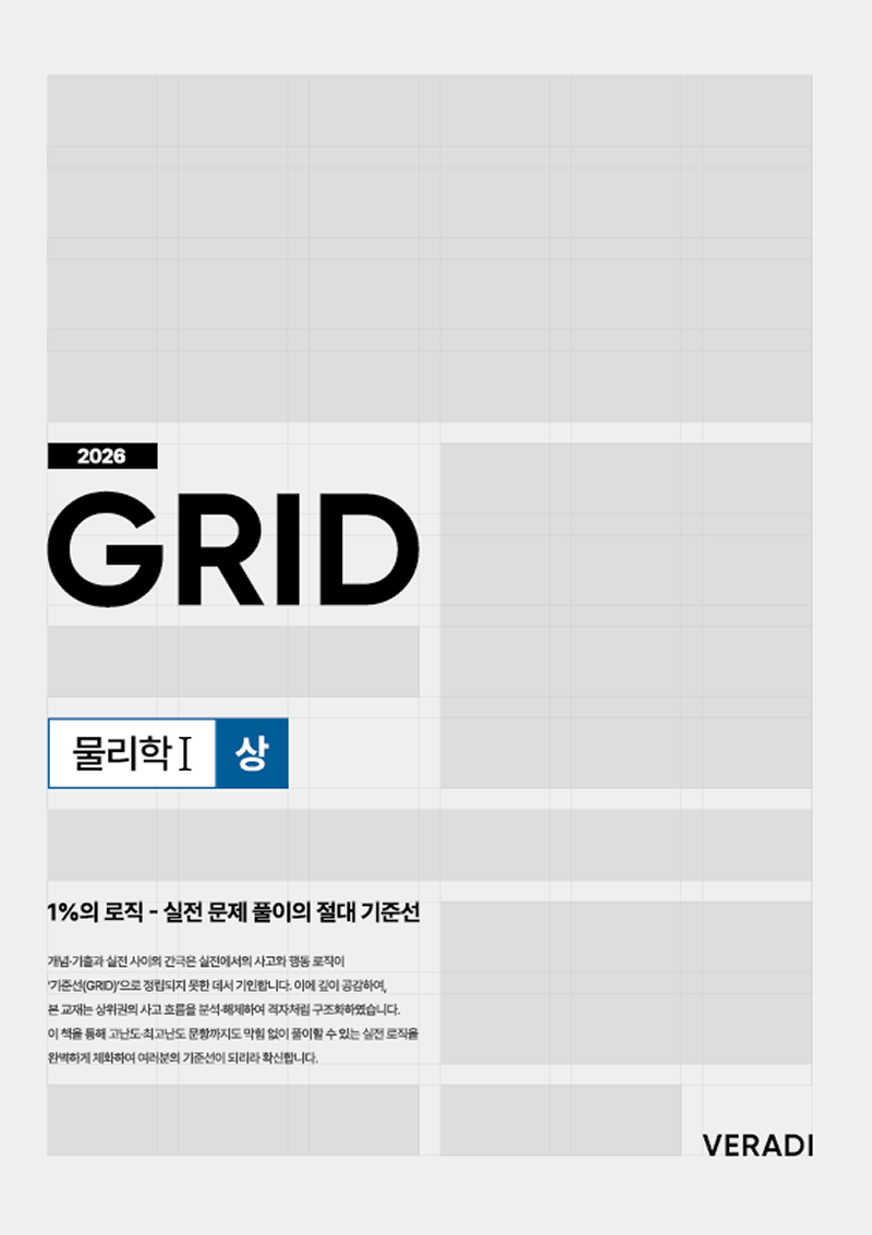 2026 그리드 : 1%의 로직 - 실전 문제 풀이의 절대 기준선 물리학1 시리즈