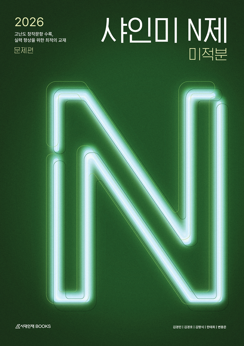 2026 샤인미 N제 미적분
