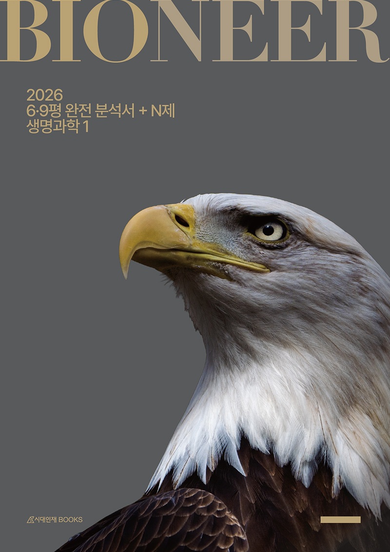 2026 바이오니어(Bioneer) 평가원 완전 분석 N제 생명과학1