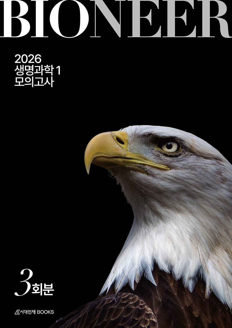 2026 바이오니어(BIONEER) 모의고사 3회분 생명과학1