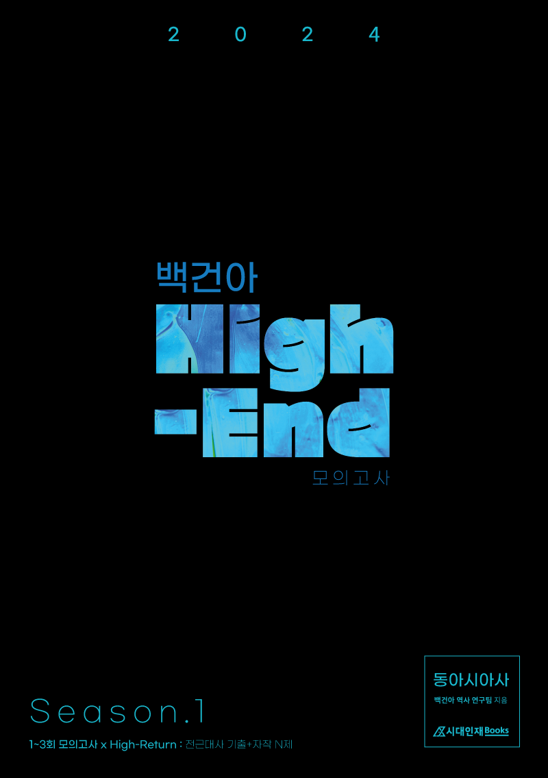 2024학년도 백건아 High-End 모의고사 Season.1 (동아시아사)