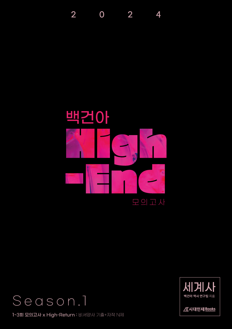 2024학년도 백건아 High-End 모의고사 Season.1 (세계사)