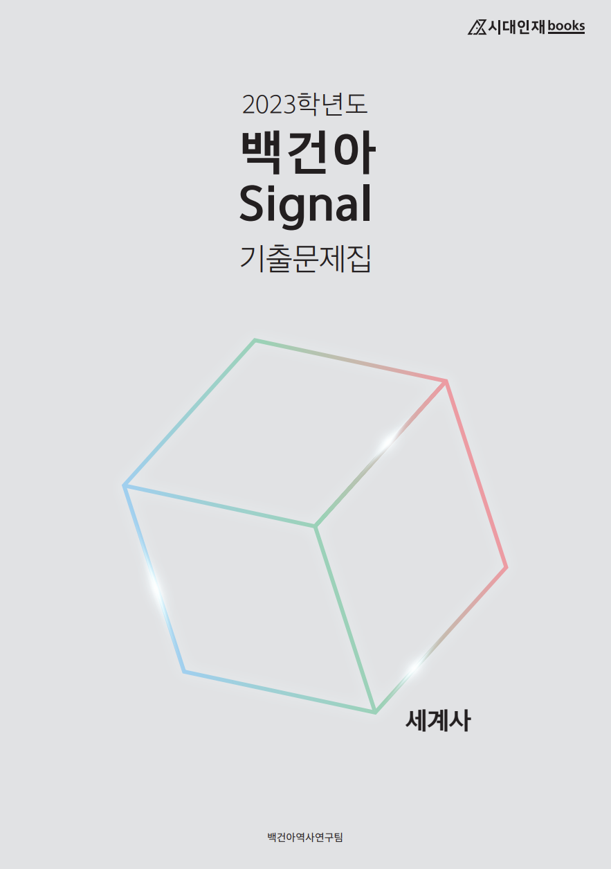 2023학년도 백건아 Signal 기출문제집 (세계사)