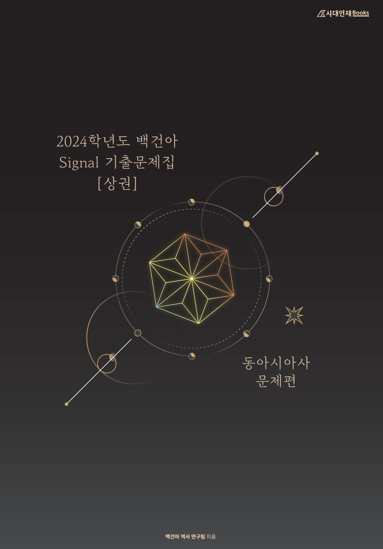 2024학년도 백건아 Signal 기출문제집 [상권] (동아시아사)