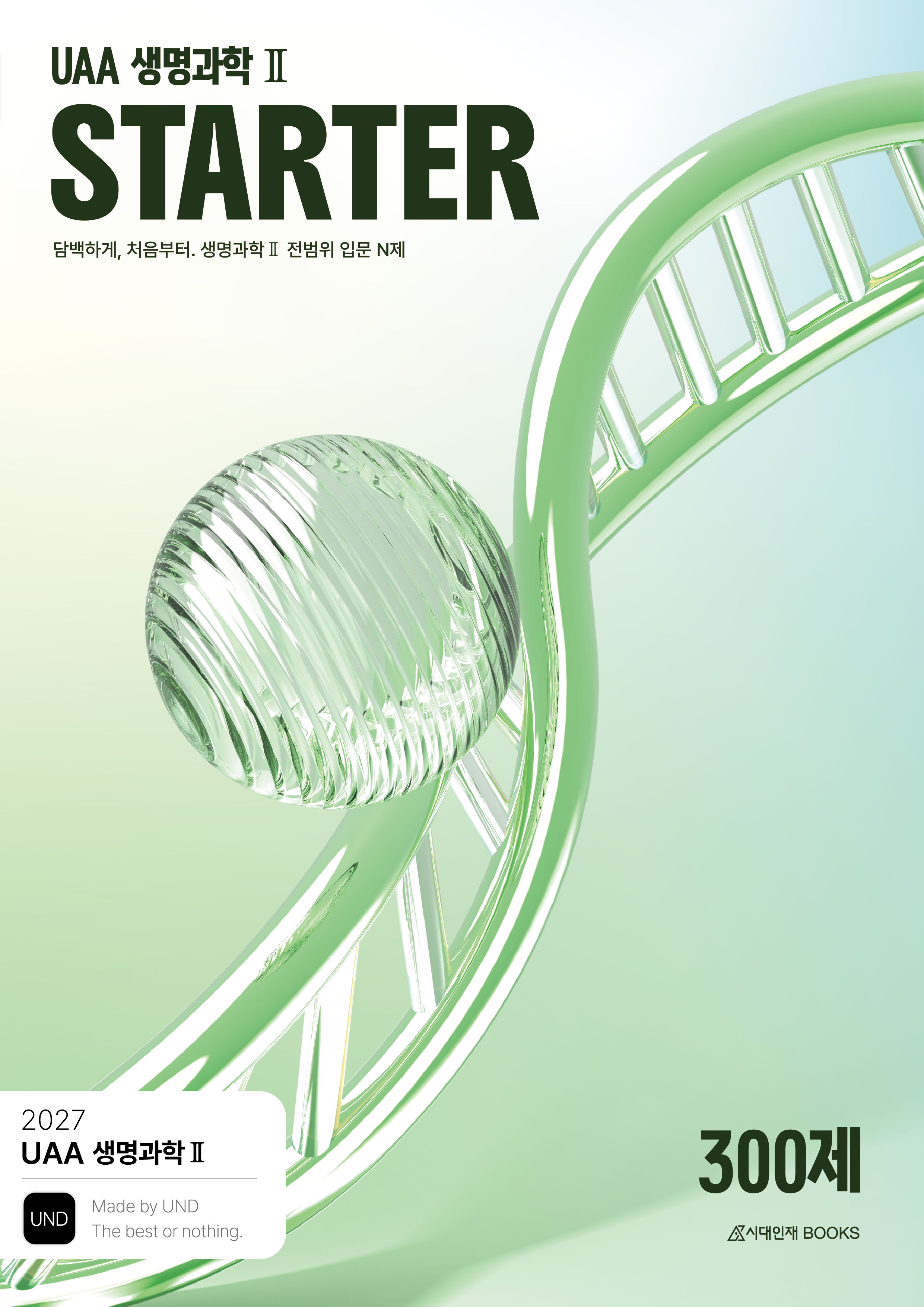 2027 UAA 생명과학2 N제 시리즈