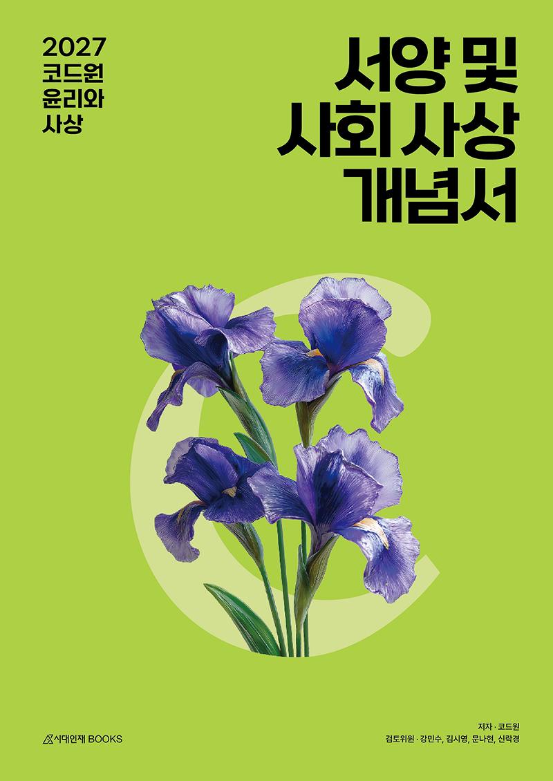 2027 코드원 윤리와 사상 [서양 및 사회 사상]