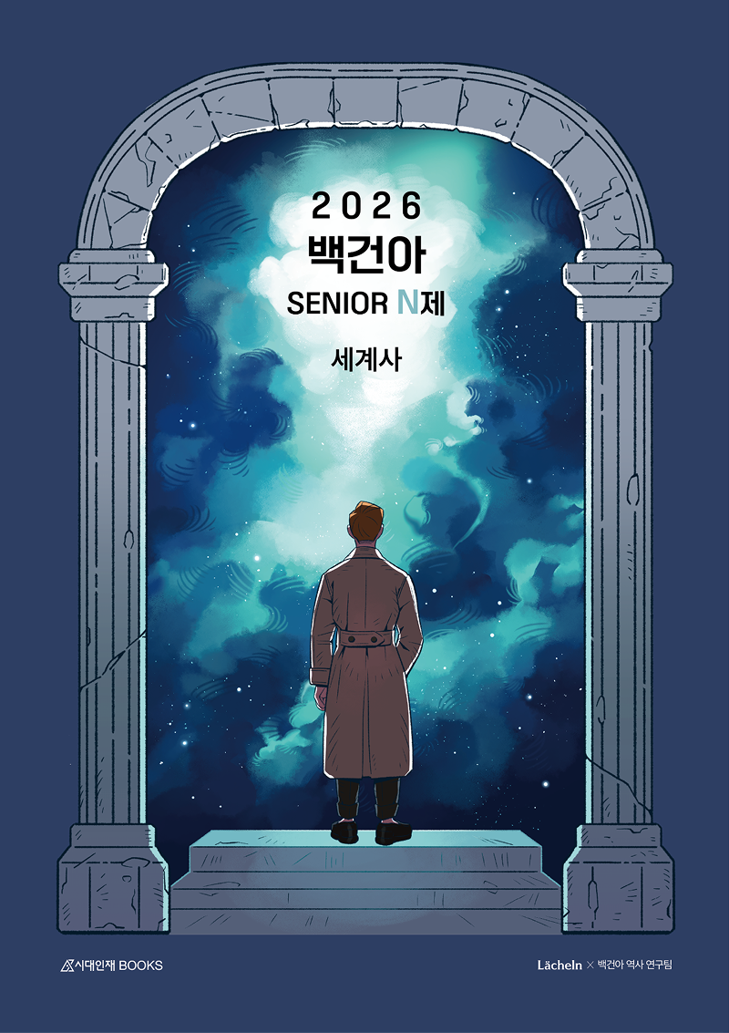 2026 백건아 N제 시리즈 (세계사)