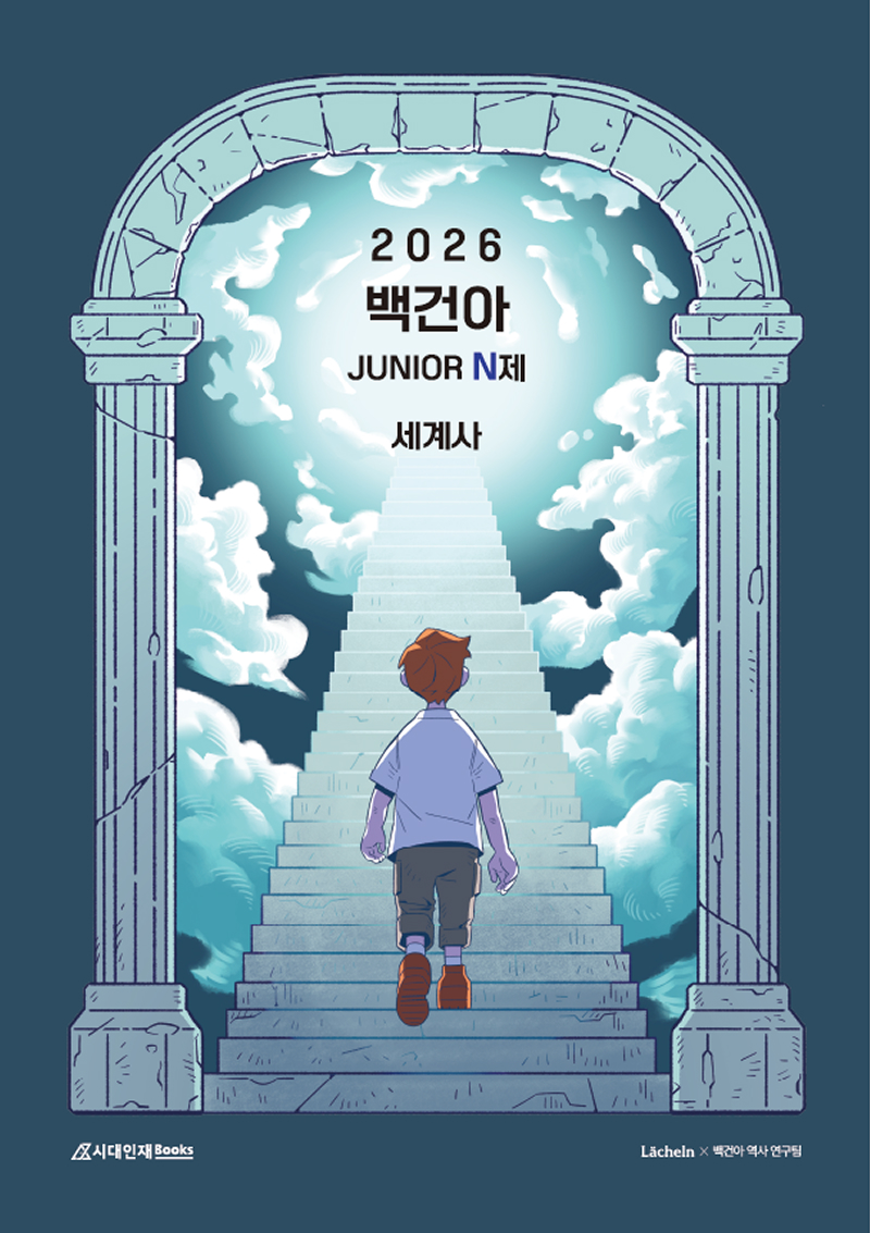 2026 백건아 N제 시리즈 (세계사)