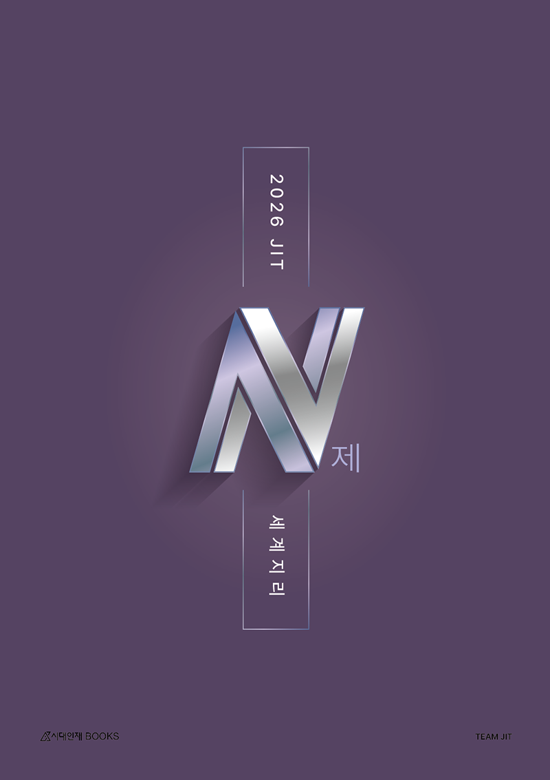 2026 JIT N제 시리즈 (세계지리)
