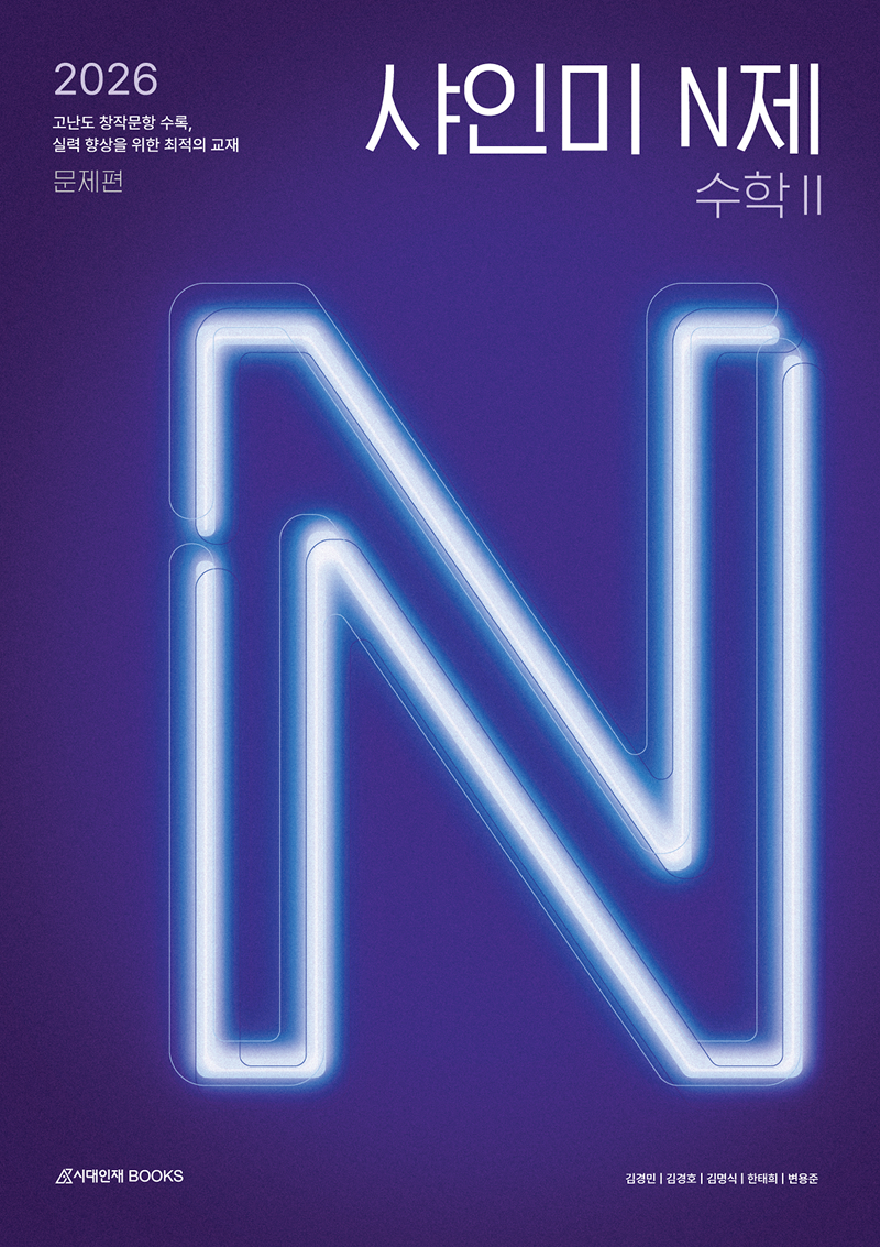 2026 샤인미 수학영역 시리즈