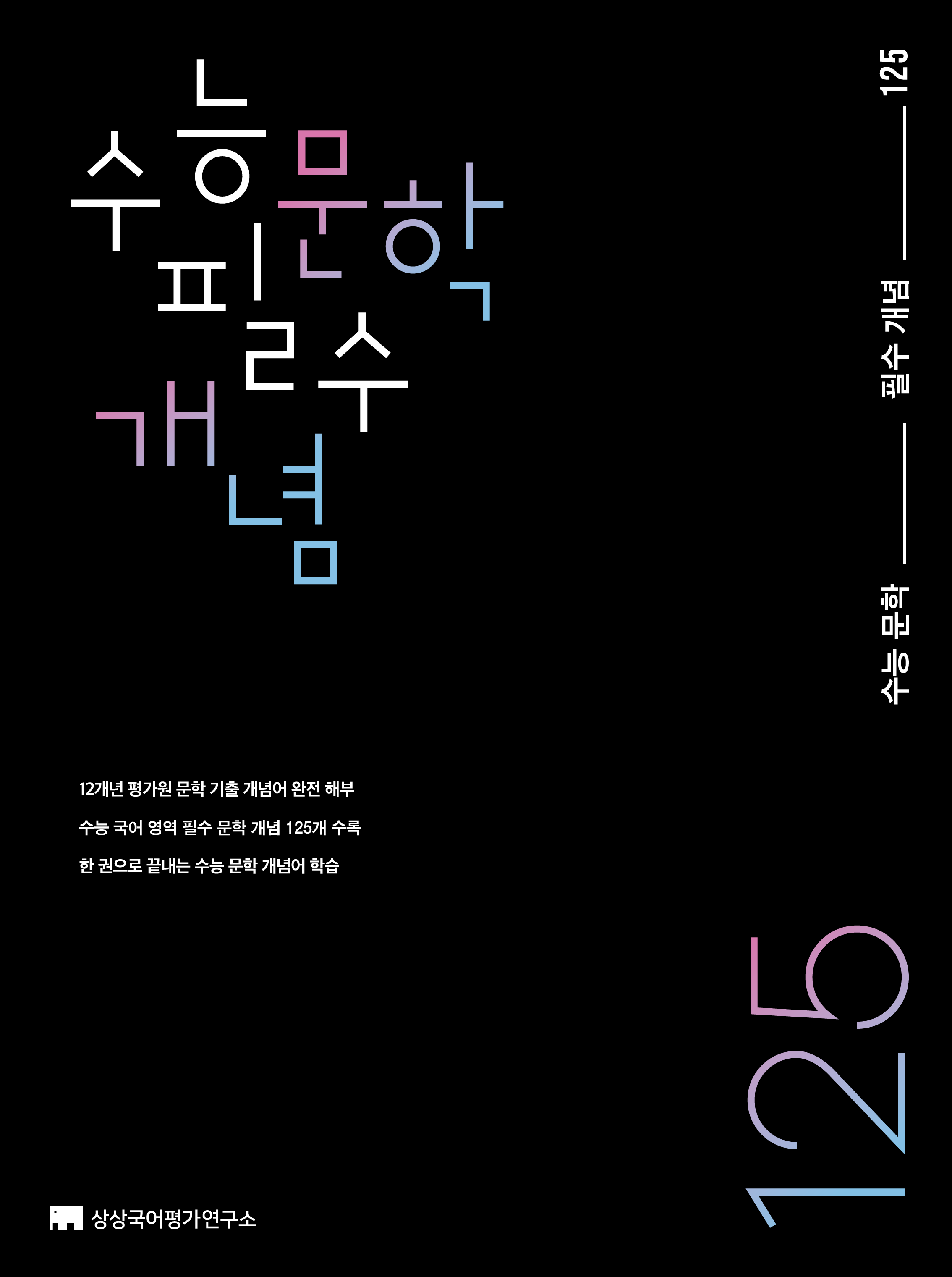 상상 수능 문학 필수 125 시리즈 