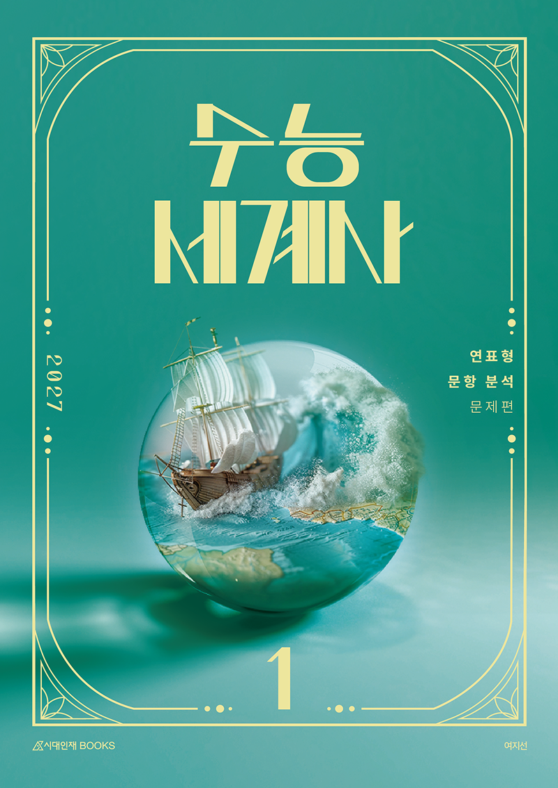 2027 수능 세계사 시리즈