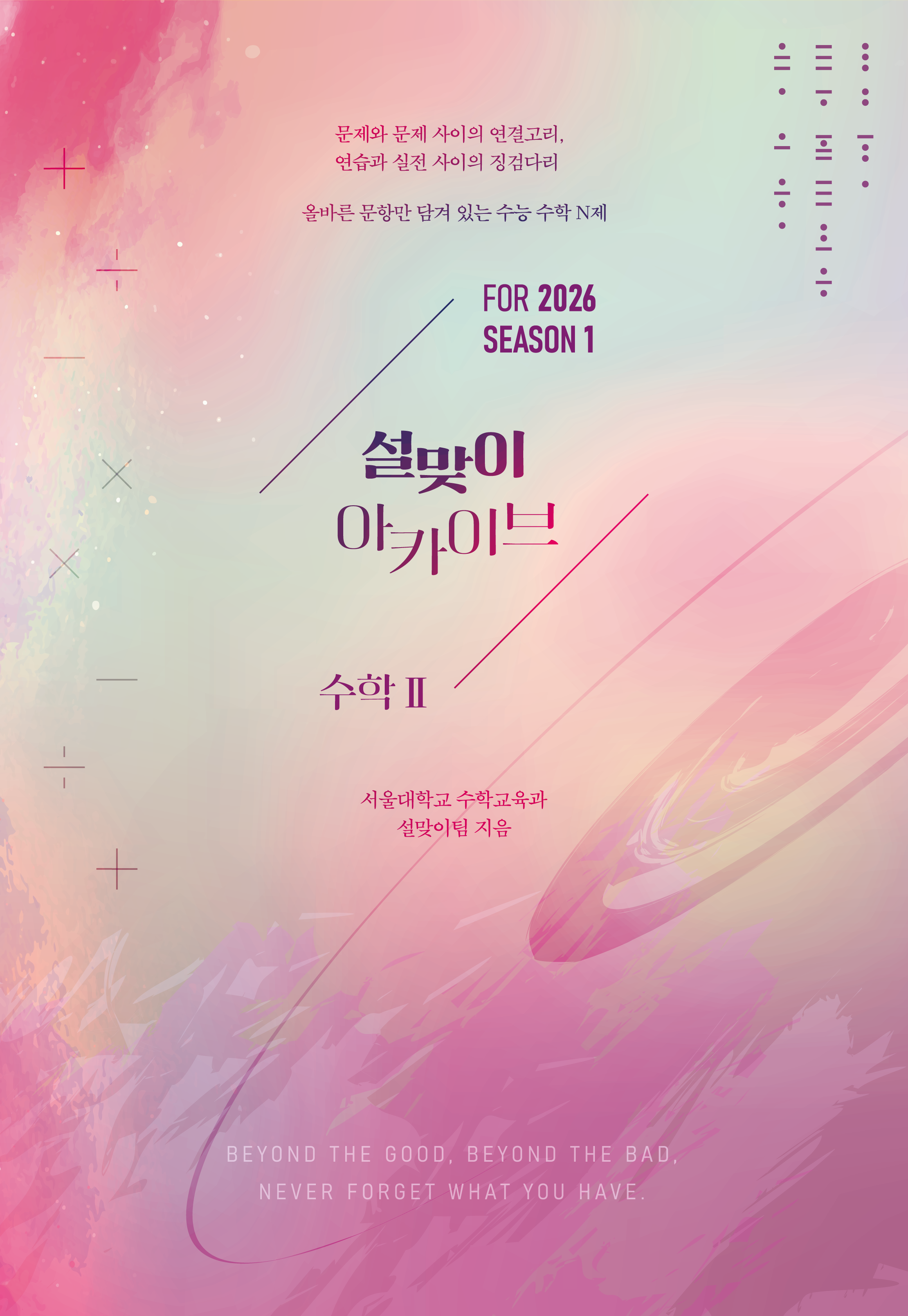 2026 설맞이 아카이브 수학2 시즌1