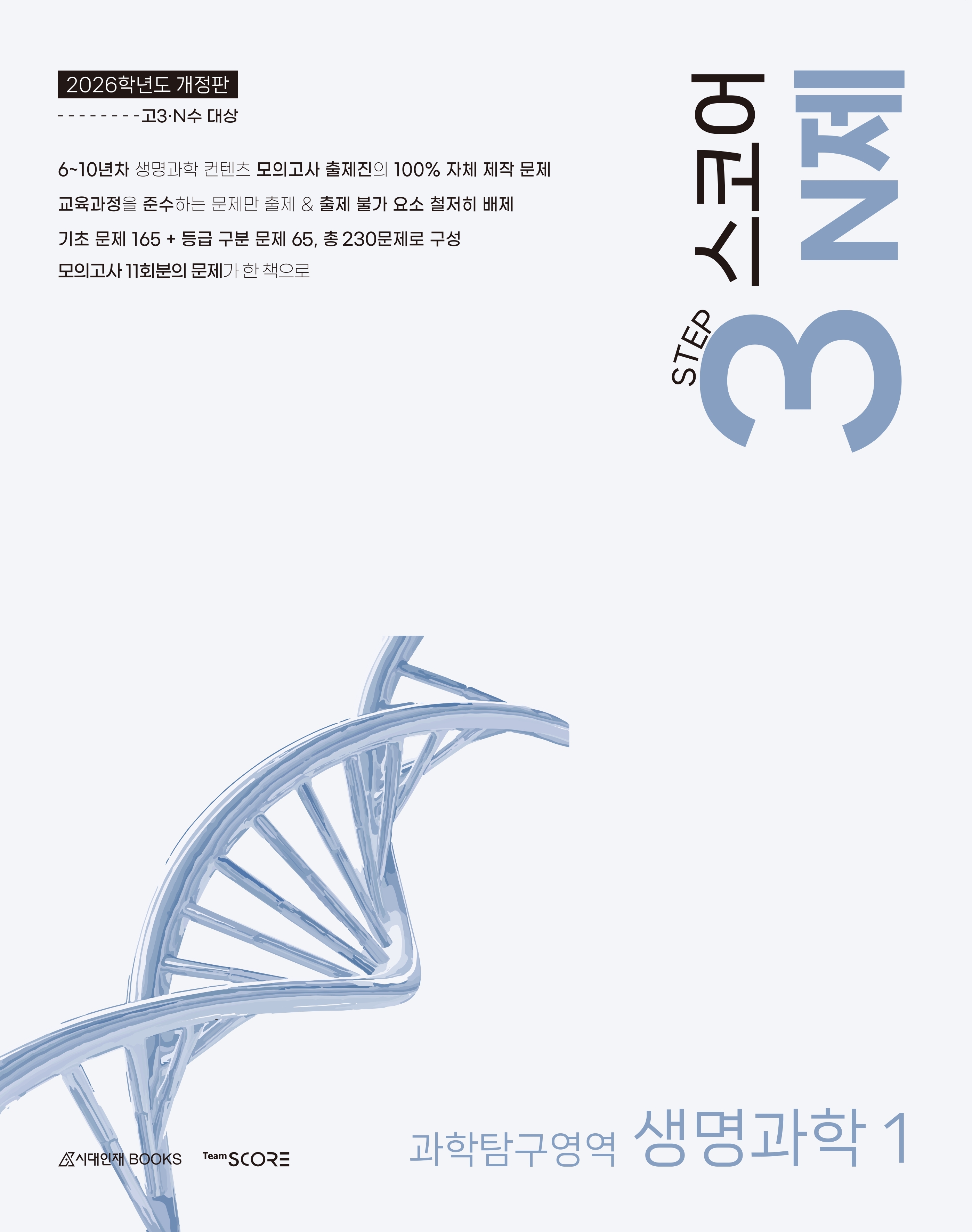 2026 SCORE 스코어 생명과학1 시리즈