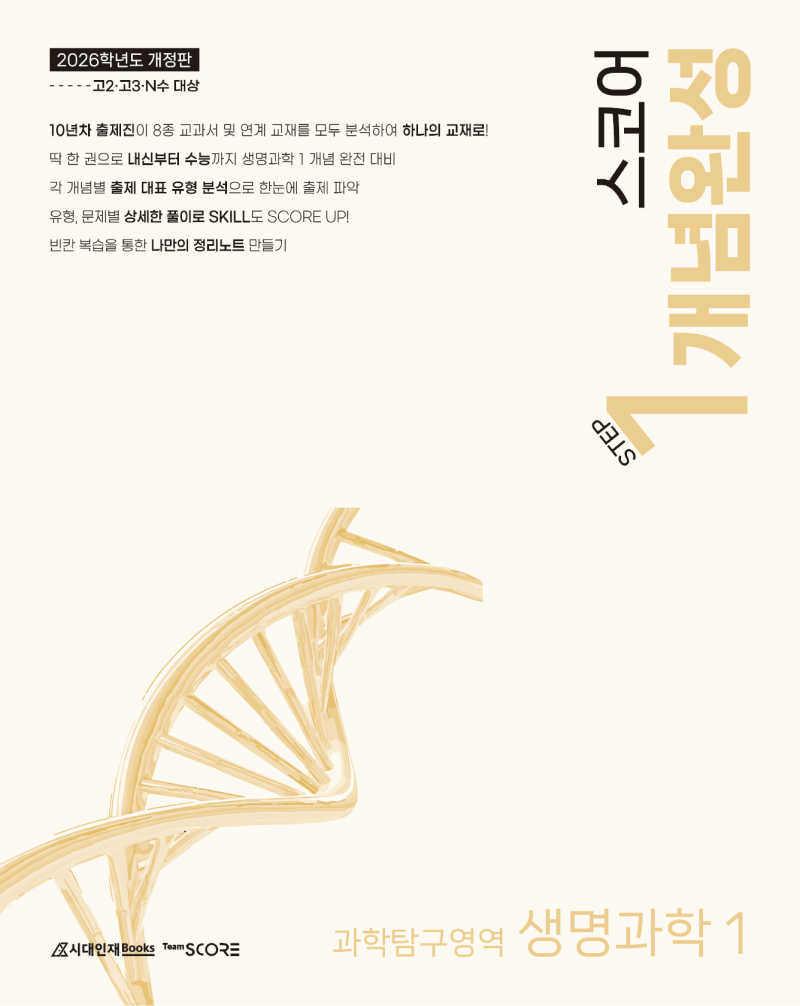 2026 SCORE 스코어 생명과학1 시리즈