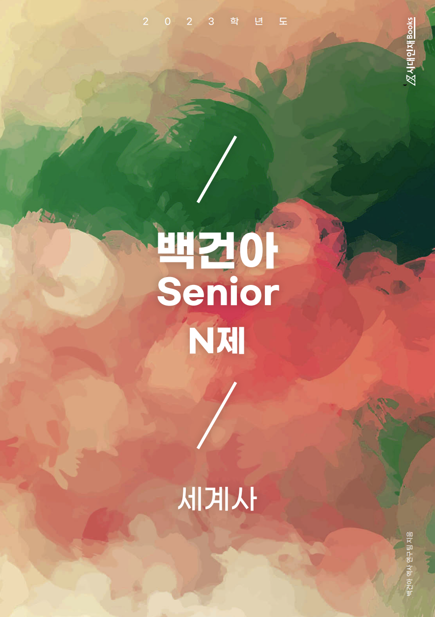 2023학년도 백건아 Senior N제 (세계사)