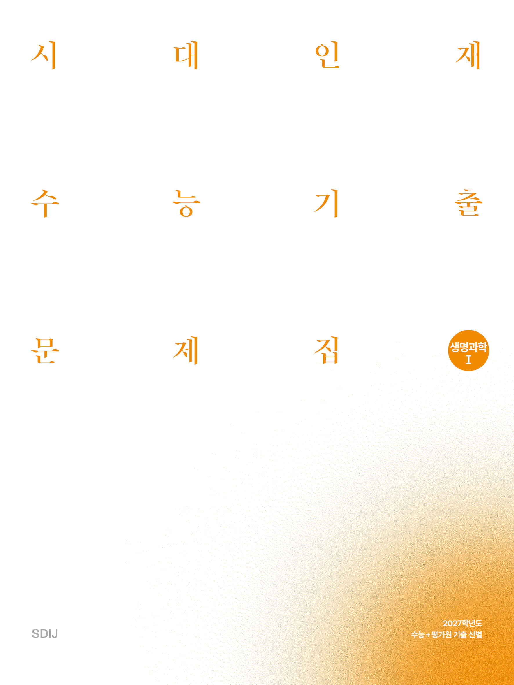 2027 시대인재 수능기출 문제집 과탐영역