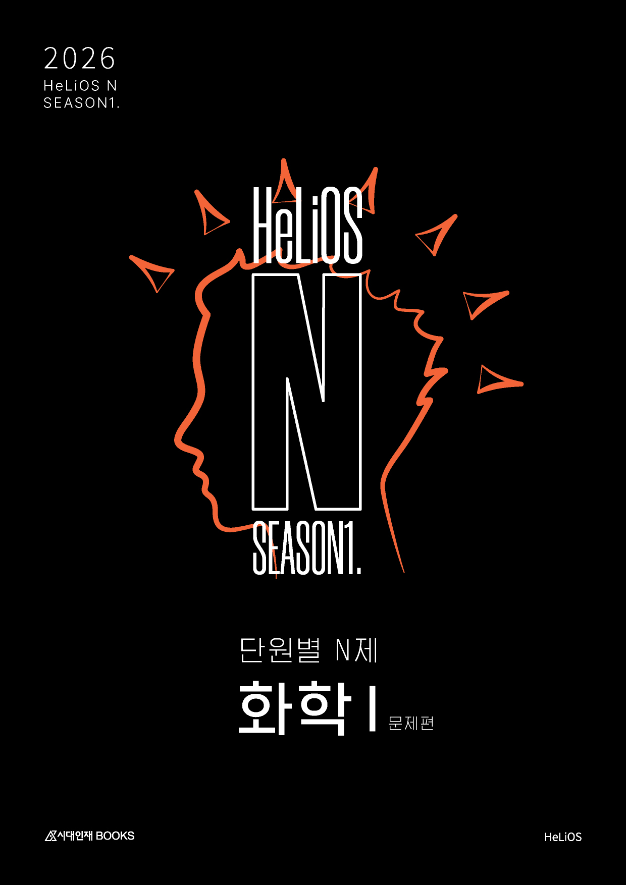 2026 HeLiOS N제 Season1 화학1