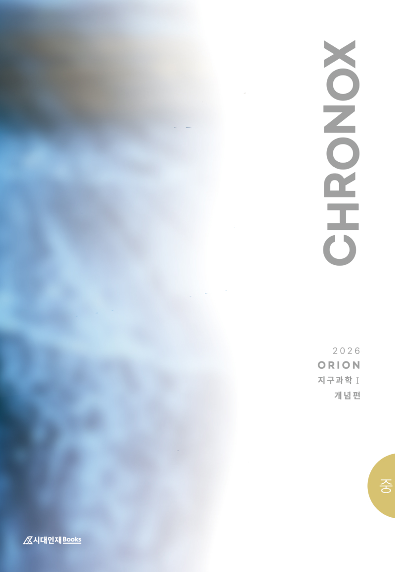2026 CHRONOX 크로녹스 지구과학1 (중)