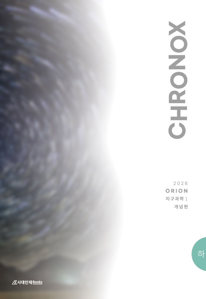 2026 CHRONOX 크로녹스 지구과학1 (하)