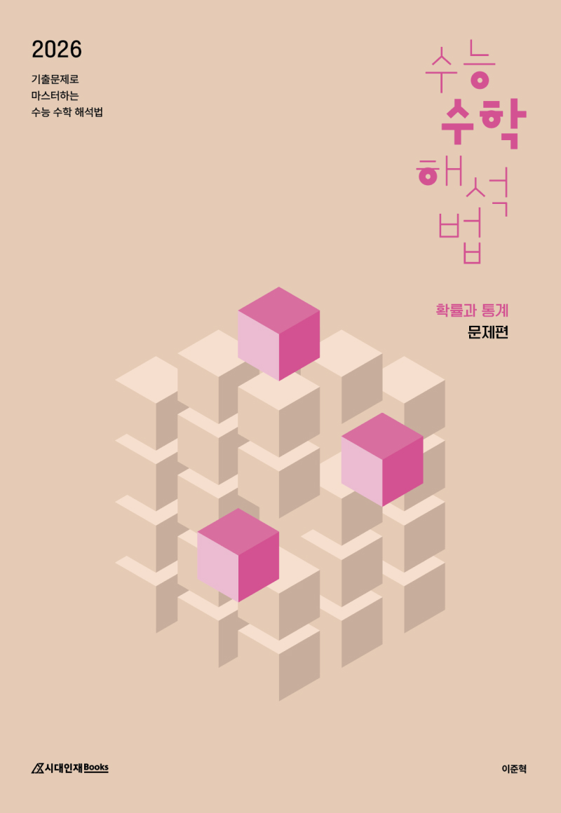 2026 수능 수학 해석법 시리즈