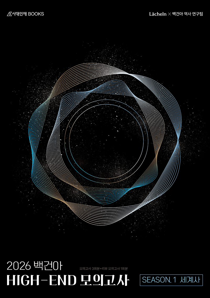 2026 백건아 모의고사 시리즈 (세계사)