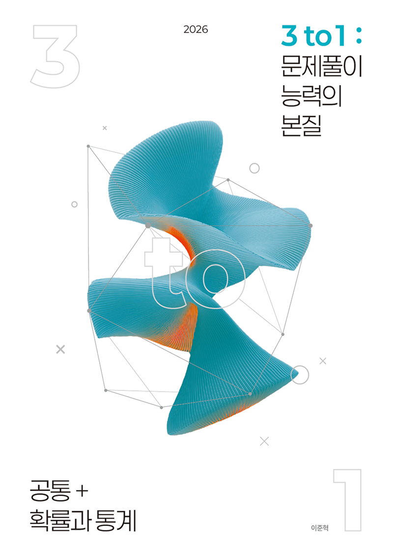 2026 문풀본 3 to 1 : 문제풀이 능력의 본질 시리즈