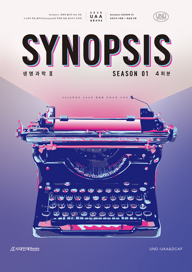 2026 UAA 생명과학2 시놉시스(SYNOPSIS) 모의고사 시즌1 4회분+복습용N제