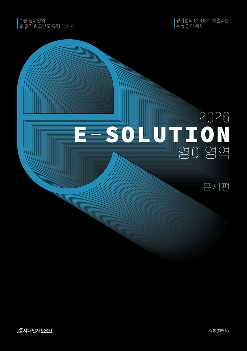 2026 E-SOLUTION (이솔루션) 영어영역