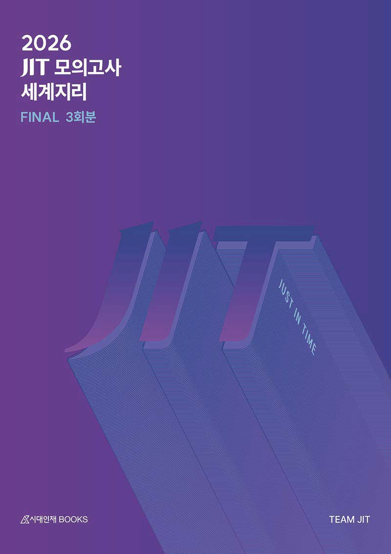 2026 JIT 모의고사 시리즈 (세계지리)