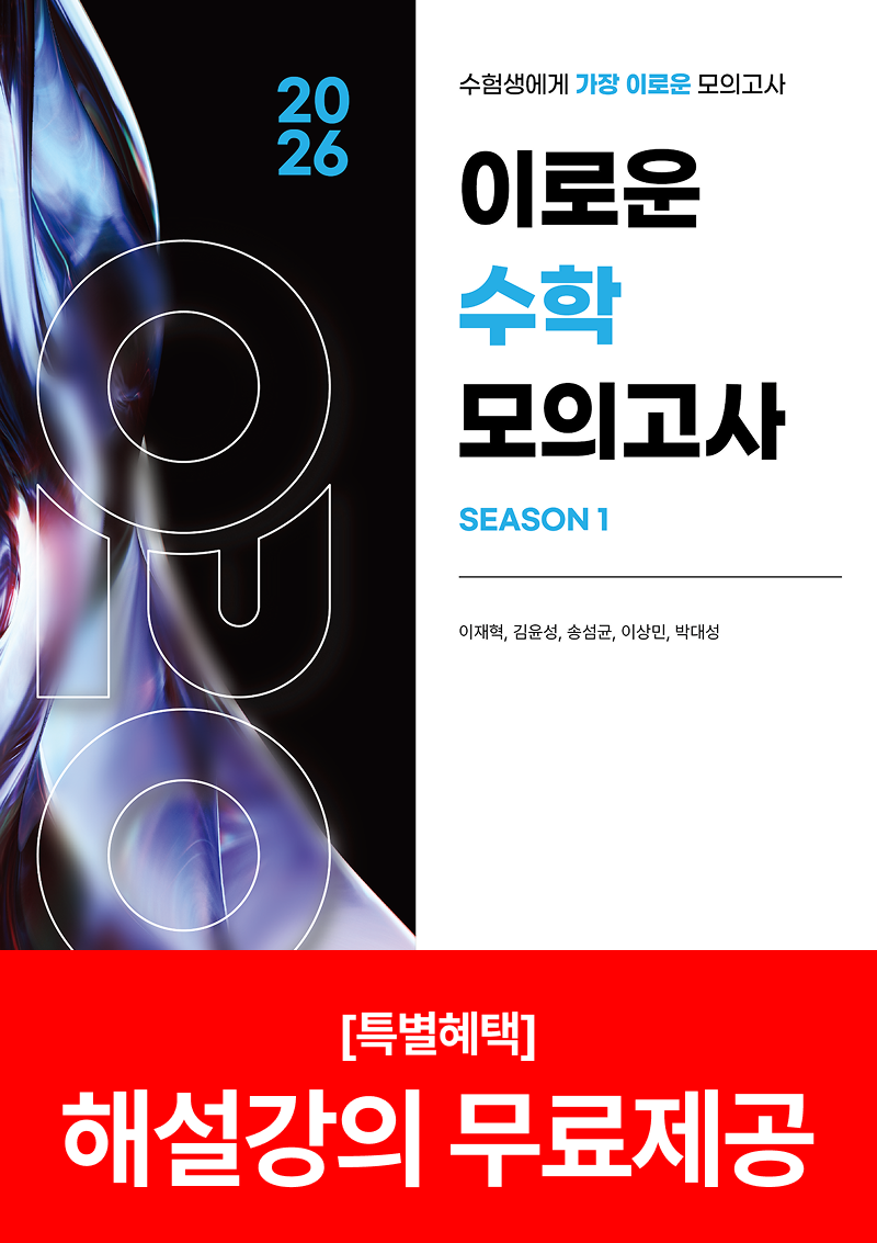 2026 이로운 수학 모의고사 시리즈